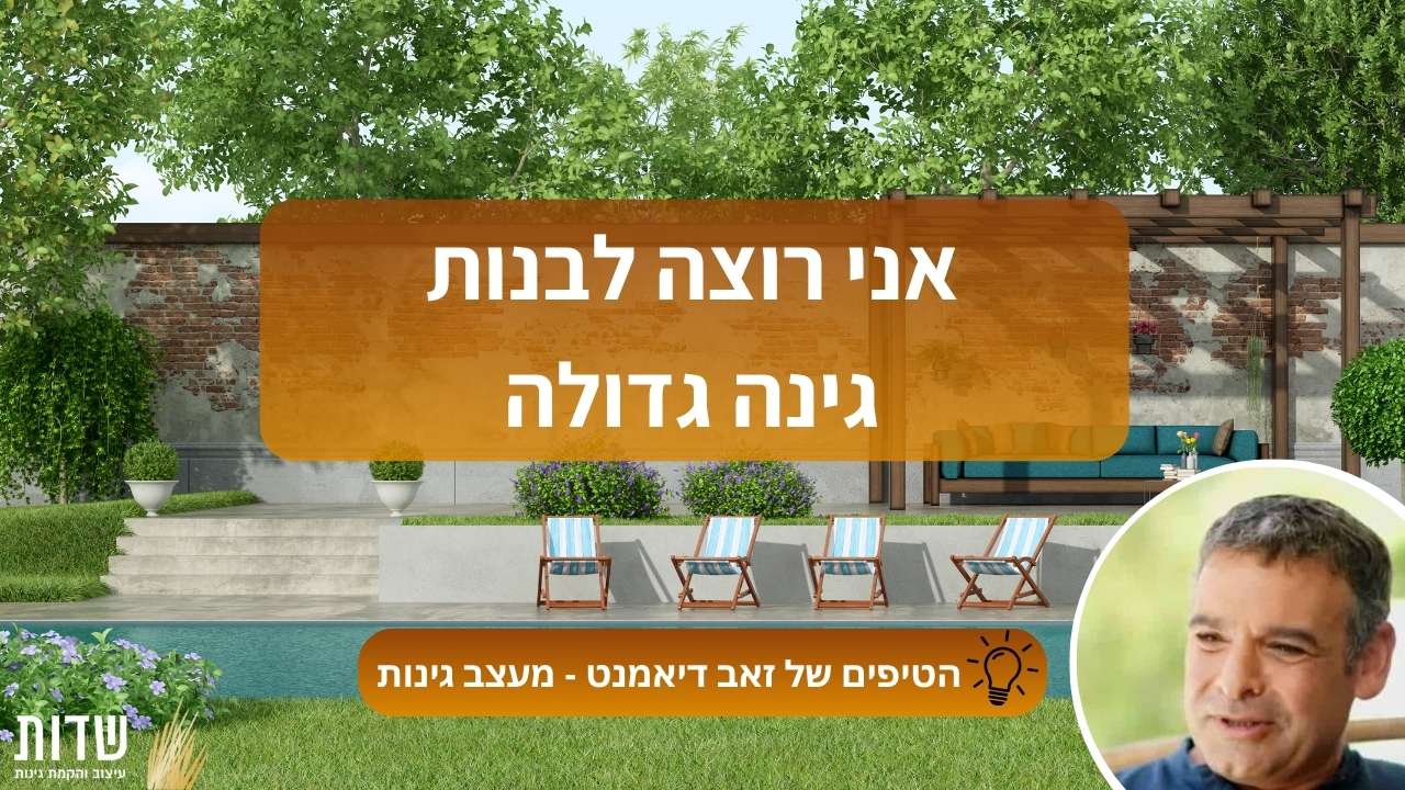 אני רוצה לבנות גינה גדולה